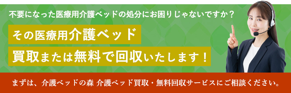 介護ベッド買取無料回収