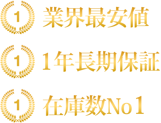 業界最安値　１年長期保証　在庫数No1