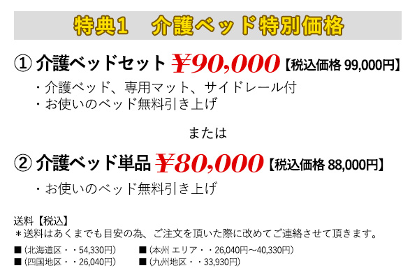 キャンペーン　介護ベッド激安価格