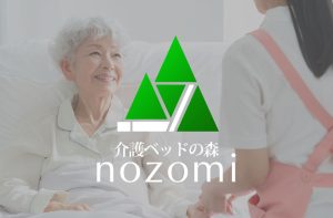 介護ベッドの森