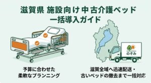 滋賀県全域への配送と一括導入に対応した施設向け中古介護ベッドの案内イメージ