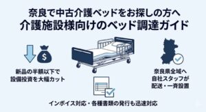 奈良県内の介護施設向け中古介護ベッド一括調達のメリットを示すアイキャッチ画像