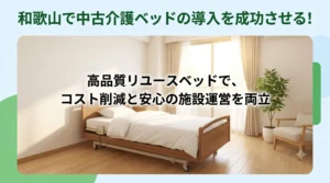 和歌山県の福祉施設で導入される、明るく清潔で高品質な中古介護ベッドの客室設置イメージ